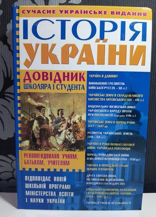 Історія україни: довідник школяра і студента, віктор губарєв