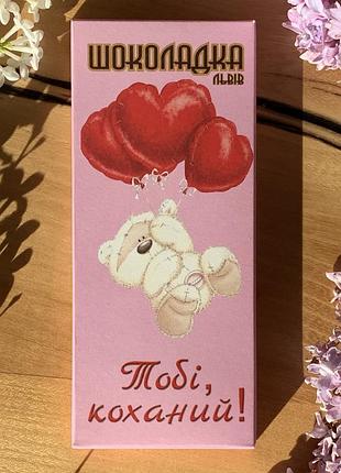 Шоколад коханому в подарунковій коробці. шоколад "тобі, коханий!"