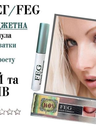 Feg eyelash enhancer  - средство для роста ресниц и бровей6 фото