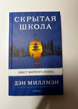 "прихована школа. квест мирного воїна" ден міллмен