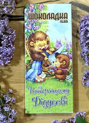Шоколад лучшему дедушке