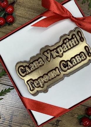 Шоколад слава украине. шоколадные патриотические подарки. сладкие подарки с украины. сладкие сувениры.