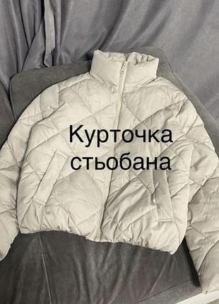 Курточка на весну тепленька