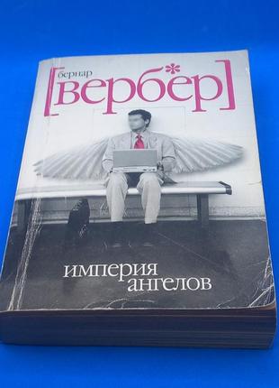 Бернар вербер "імперія ангелов" 2011 б/у