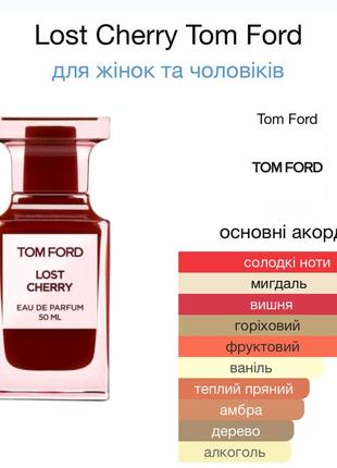 Розпив парфуму Tom ford lost cherry распив оригінал3 фото