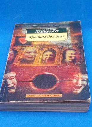 Говард лавкрафт "хребти божевілля" 2004