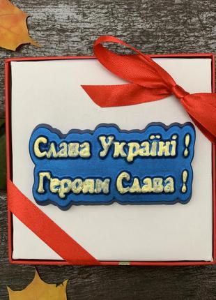 Слава украине героям слава. шоколад слава украине героям слава. патриотические подарки3 фото
