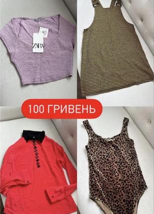 Распродажа! цены 100, 150, 175 гривен!