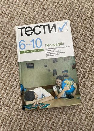 Тести географія 6-10 класи. безуглий в.в., дук н.м.