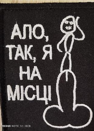 Шеврон з гумором - ало, так, я на місці