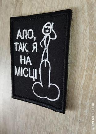 Шеврон з гумором - ало, так, я на місці