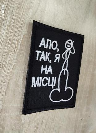 Шеврон з гумором - ало, так, я на місці