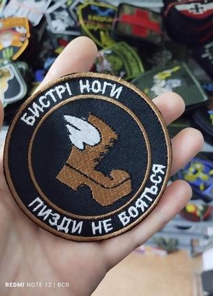 Бистрі ноги п@зди не бояться. шеврон з гумором. вишивка