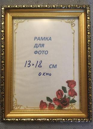 Багетна фоторамка 14х19 см (окно 13х18 см) або ваш розмір.скло,двп,кріплення