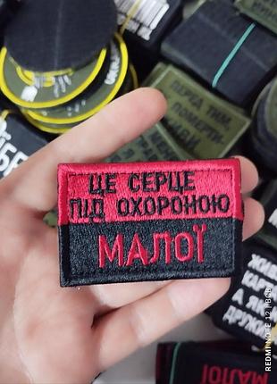 Це ❤️ серце під охороною малої. шеврон з вишивкою