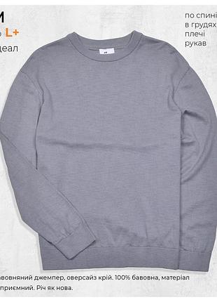 H&m l+ / темно сірий оверсайз джемпер з бавовни, зі свіжих