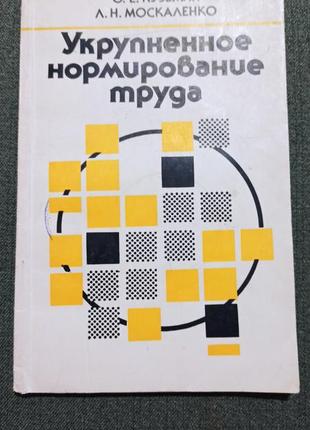 Укрупненное нормирование труда ( кузьмин, москаленко)