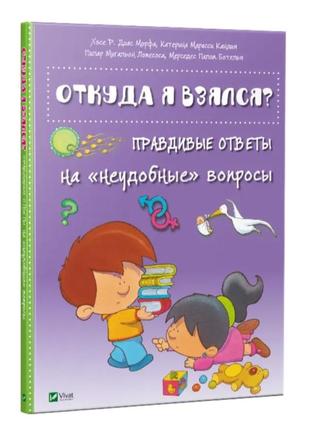 Книга "откуда я взялся?"