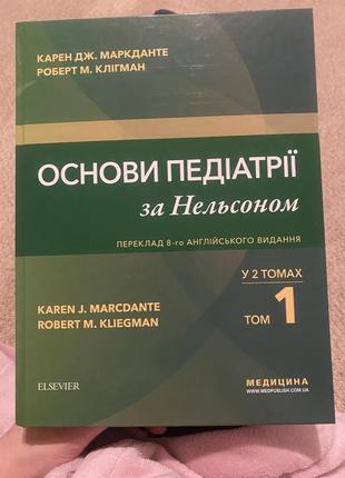 Основи педіатрії за нельсоном