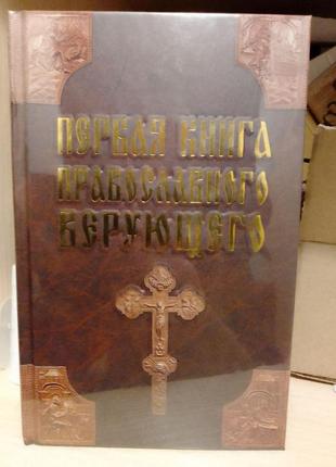 Первая книга православного верующего павло міхаліцин