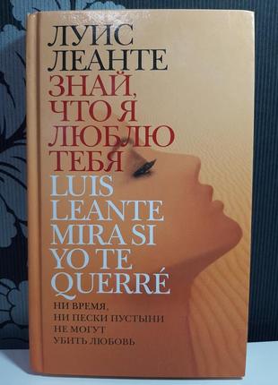 Знай, що я тебе кохаю (російською мовою), луіс лєанте