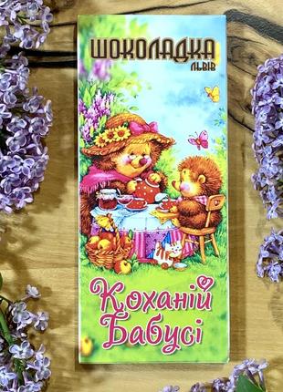 Шоколад бабушке