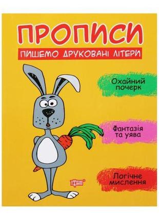 Прописи "пишемо друковані літери", укр