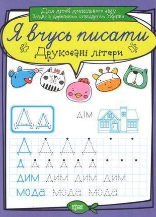 Зошит для прописи "я вчусь писати друковані літери" (укр)