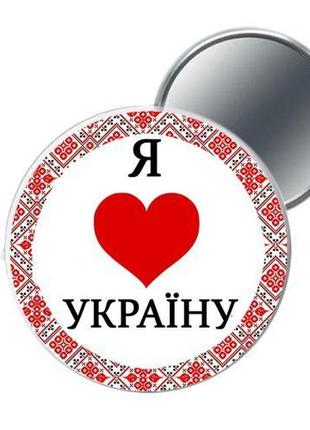 Дзеркальце кишенькове "я люблю україну"