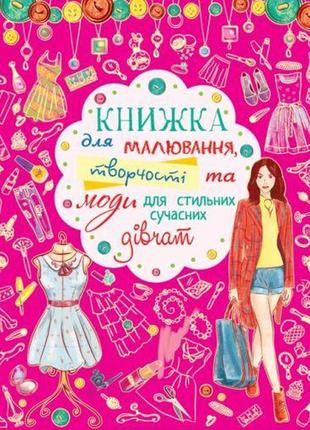 Книга для малювання, творчості та моди "для стильних сучасних дівчаток" (укр)1 фото