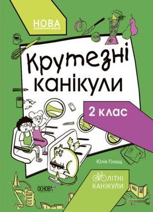 Книжка з завданнями "крутезні канікули. 2 клас" (укр)