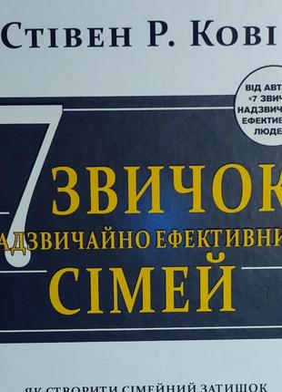 Кові 7 звичок надзвичайно ефективних сімей