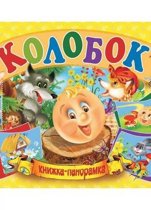 Книжка-панорамка "колобок" рус