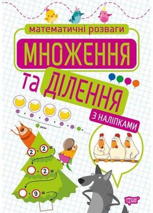 Книжка: "математичні розваги. множення та ділення", з наліпками1 фото