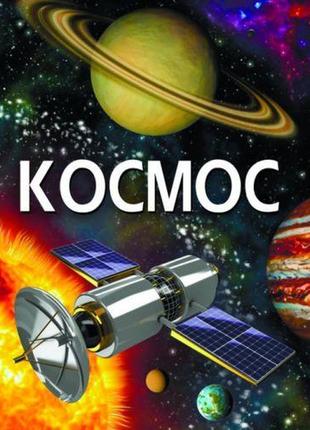 Книга "космос" (укр)