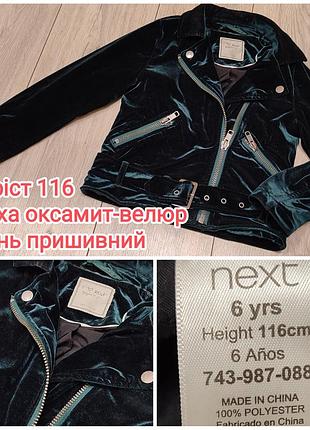 Куртка косуха оксамит велюр зелена смарагдова 116 см 110 122