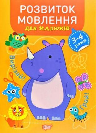 Книга "професор з пелюшок. розвиток мовлення. 3-4 роки", укр