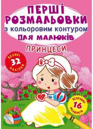 Книга "перші розмальовки. принцеси" укр