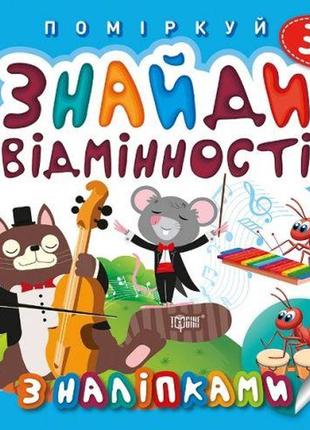 Книжка "подумай. знайди відмінності. котик-музикант"