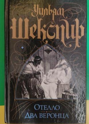 Вільям шекспір отелло два віронця книга б/у