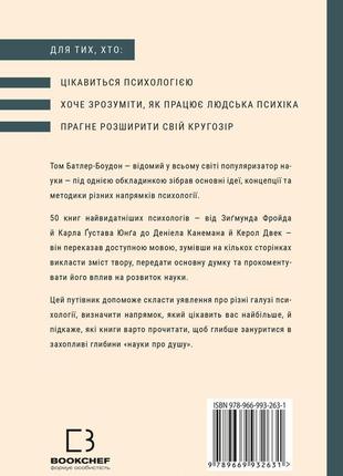 50 видатних книг. психологія. ваш путівник найважливішими роботами про мозок, особистість і людську природу | том батлер-боудон6 фото