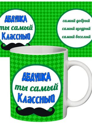 Чашка з принтом 64504 найкласніший дідусь