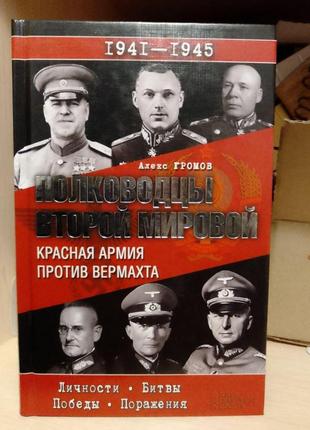 Алекс громів «повководці другої світової. червона армія проти вермахту».1 фото