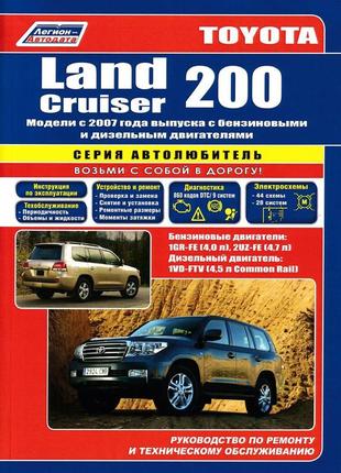 Toyota land cruiser 200. посібник з ремонту й експлуатації. книга