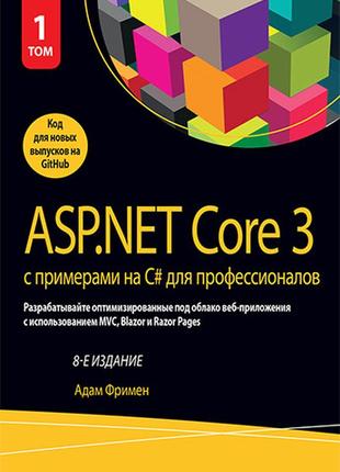 Asp.net core 3 с примерами на c# для профессионалов. том 1. 8-е издание - адам фримен