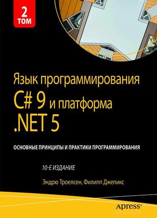 Язык программирования c# 9 и платформа .net 5: основные принципы и практики программирования. 10-е издание.