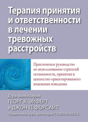 Терапия принятия и ответственности в лечении тревожных расстройств. практическое руководство по использованию