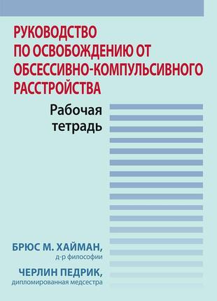 Руководство по освобождению от обсессивно-компульсивного расстройства. рабочая тетрадь - брюс м. хайман