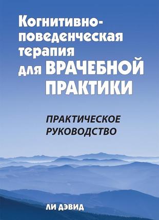 Когнитивно-поведенческая терапия для врачебной практики. практическое руководство - ли дэвид