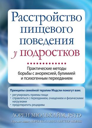 Расстройство пищевого поведения у подростков. практические методы борьбы с анорексией, булимией и психогенным